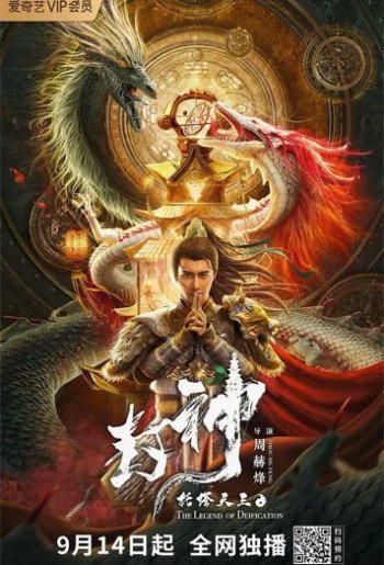 The Legend of Deification (2021) Dual Audio Original 720p 480p High Quality [Hindi-Chinese]